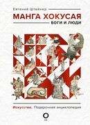 Манга Хокусая. Боги и люди