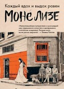 Каждый вдох и выдох равен Моне Лизе