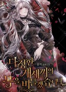 Я сверну шею этому милому ублюдку