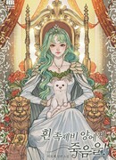 Смерть госпоже Белый Хорек!