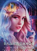 Чужие игры: Противостояние