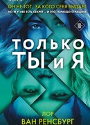 Только ты и я