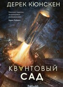 Квантовый сад