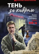 Тень за кадром