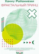 Фрактальный принц