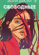 Свободные