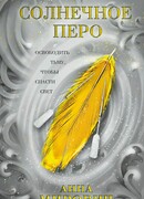 Солнечное перо