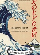 Хокусай. Великая волна, прокатившаяся по всему миру