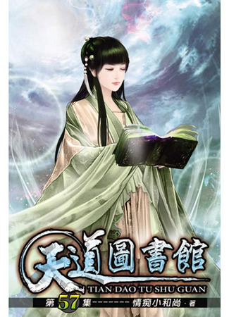книга Библиотека Небесного Пути (Library of Heaven’s Path: Tian Dao Tu Shu Guan) 21.07.22