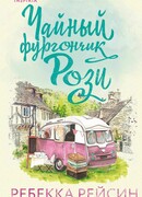 Чайный фургончик Рози