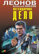 Легендарное дело