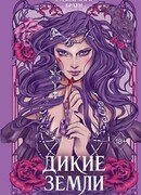 Дикие Земли