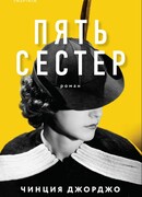 Пять сестер