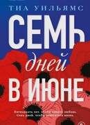 Семь дней в июне