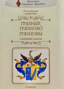 Российские династии. Грязные. Грязново. Грязновы. Семейный альбом.