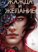 Жажда и желание