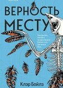 Верность месту