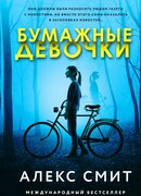 Бумажные девочки