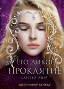 Его дикое проклятие. Царство теней. Книга 2