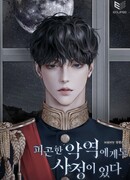 Даже у уставшего злодея есть обстоятельства