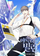 Сверхурочная работа злодея