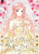 Выжить в качестве жены главного героя