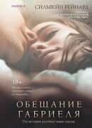 Обещание Габриеля