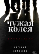 Чужая колея