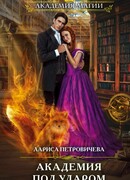 Академия под ударом