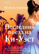 Последний поезд на Ки-Уэст