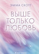 Выше только любовь