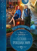 Отель потерянных душ. Книга вторая. Госпожа проводница эфира