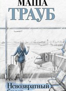 Невозвратный билет