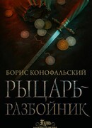 Рыцарь-разбойник