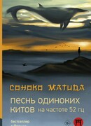 Песнь одиноких китов на частоте 52 Гц
