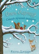 Отель Хартвуд. Самый лучший подарок