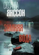 Зимняя вода
