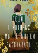 Вещи, о которых мы не можем рассказать