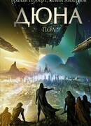 Дюна: Пол