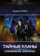 Тайные кланы. Становление вайлорда