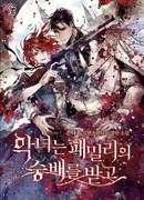 Злодейку почитает мафия?