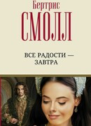 Все радости — завтра