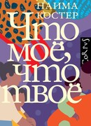 Что мое, что твое