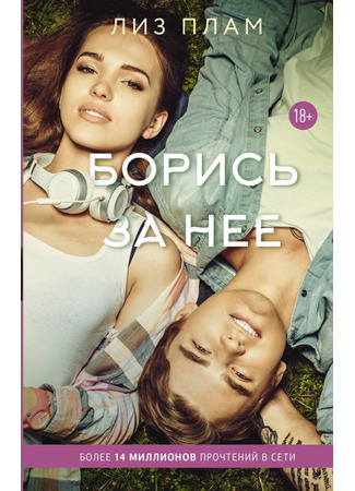 книга Борись за нее (Fight For Her) 28.07.22