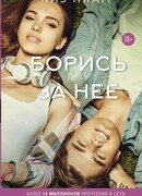 Борись за нее