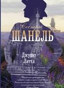 Сестры Шанель