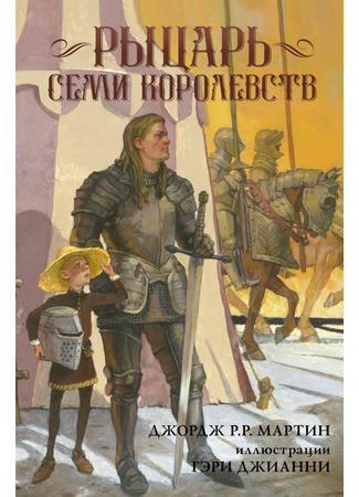 книга Рыцарь Семи Королевств (A Knight of The Seven Kingdoms) 28.07.22
