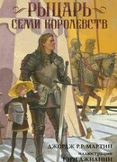 Рыцарь Семи Королевств