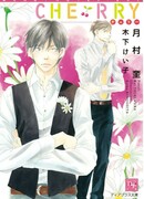 Невинная вишенка