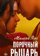 Порочный рыцарь